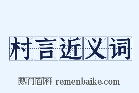 村言近义词是什么意思的图片